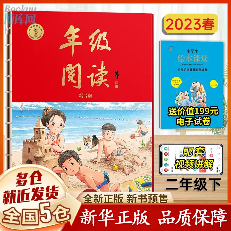 【年级可选】2023秋新版年级阅读 第四版小学生绘本课堂年级阅读年纪阅读 一到六年级可选全国通用 二年级下(赠电子试卷+配套视频)怎么看?