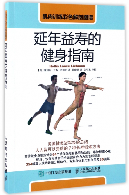 延年益寿的健身指南(肌肉训练彩色解剖图谱)