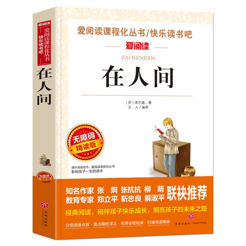 骑鹅旅行记尼尔斯骑鹅旅行记原著六年级下册课外书老师完整版无删减版快乐读书吧小学生阅读书籍历险记人民教 【六年级选读】在人间