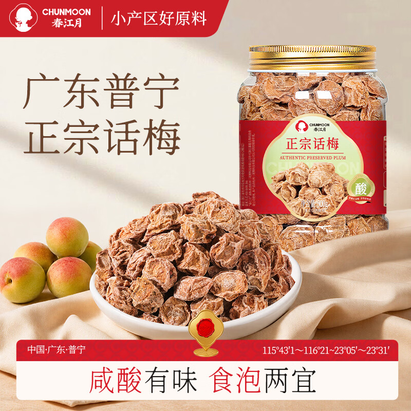 春江月正宗话梅500g广式九制咸话梅干子话梅肉蜜饯果干泡水商用零食