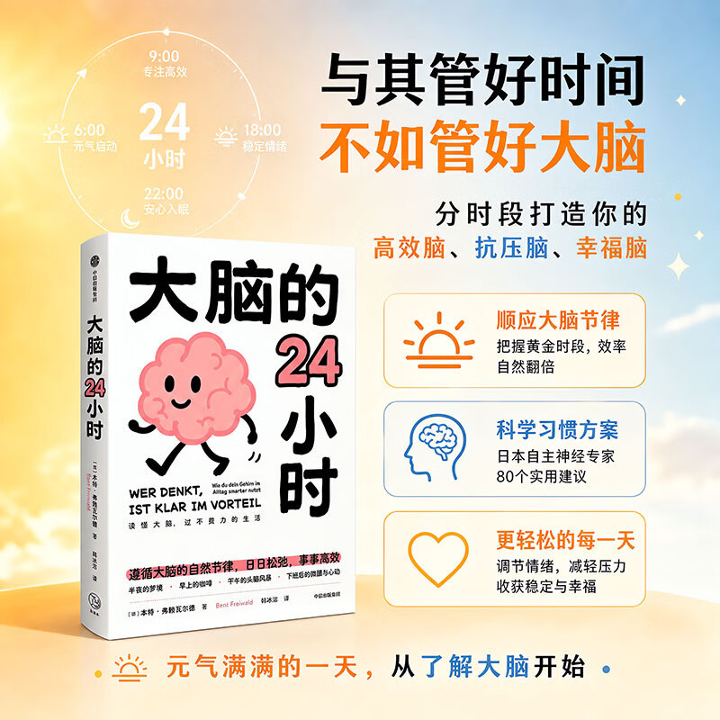 大脑的24小时 德本特·弗赖瓦尔德 著 韩冰洁 译 中信出版社 书籍 图书