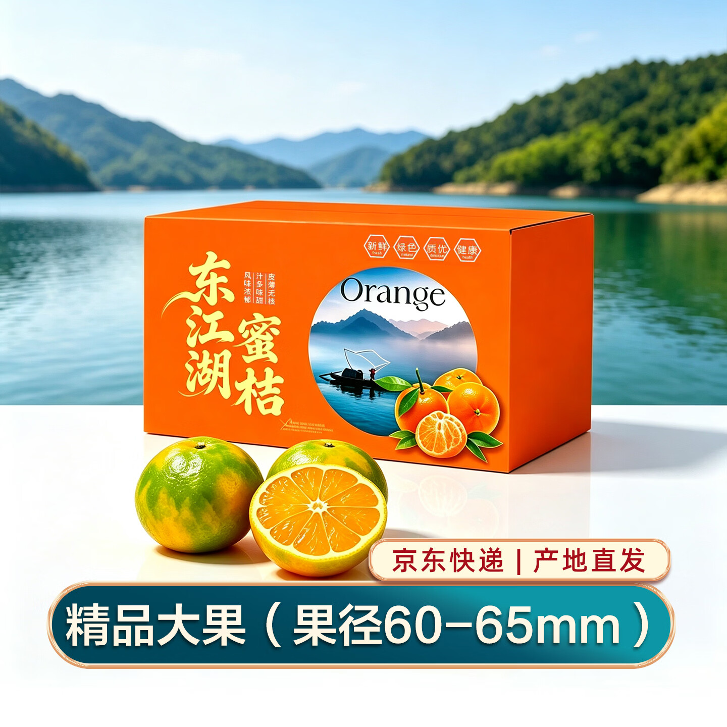 正宗湖南东江湖蜜桔郴州资兴清江蜜橘子现摘新鲜水果JD快递直发 精品大果5斤（果径60-65mm） 京东折扣/优惠券