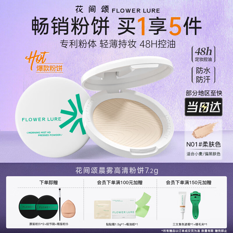 Flowerlure花间颂粉饼定妆控油持久补妆粉底遮瑕彩妆修容化妆品干油皮节日礼物 柔肤色N01【适合小麦偏黑肤色】 7.2