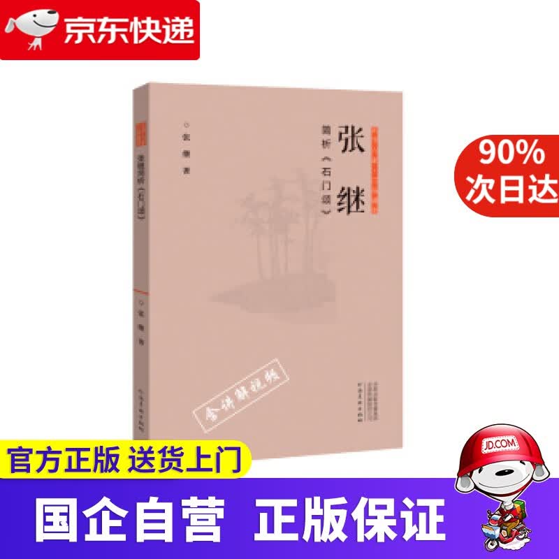 正书六家·三品课堂：张继简析《石门颂》 张继 著 河南美术出版社