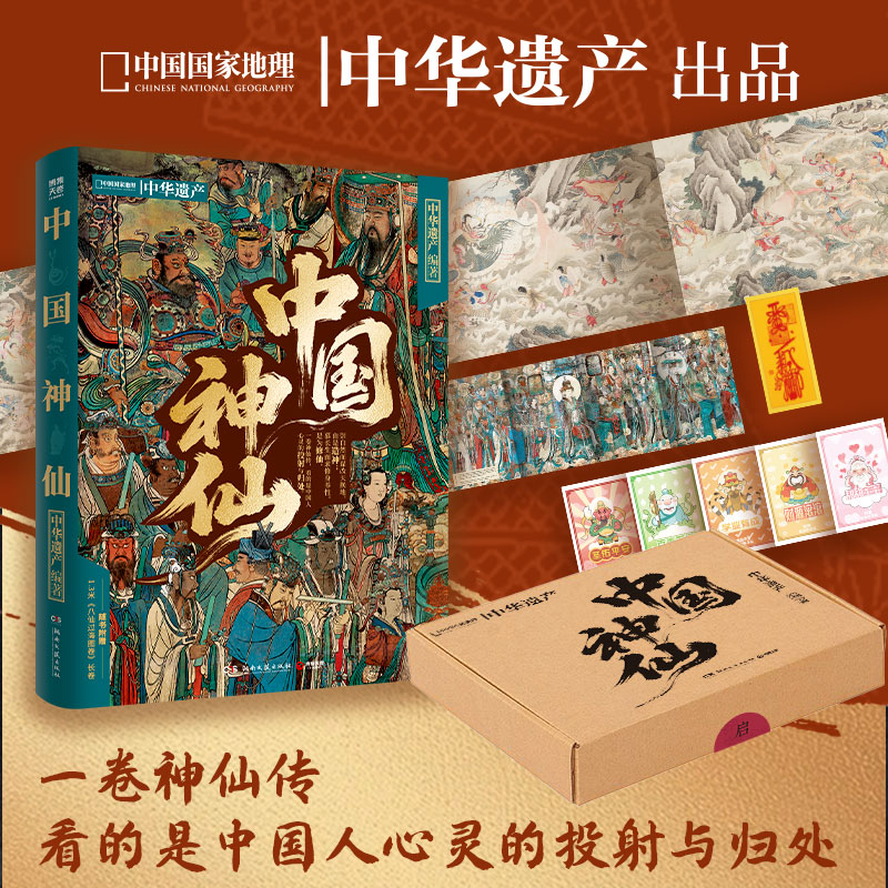 【官方正版 现货速发】中国神仙 中华遗产 无穷小亮推荐 神仙故事超230张插图 中国传统文化 历史文化 博集天卷 中国神仙