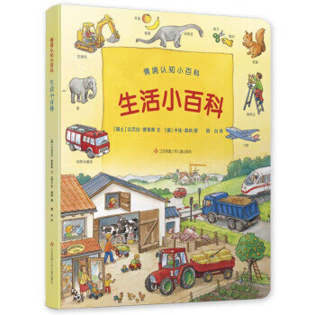 生活小百科 江苏凤凰少年儿童出版社 9787558410079