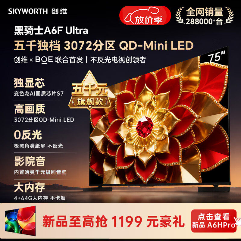 创维电视A6F Ultra 75英寸3072分区 QD-Mini LED 液晶平板电视机 国家补贴一级能效家电A6FPro+新款
