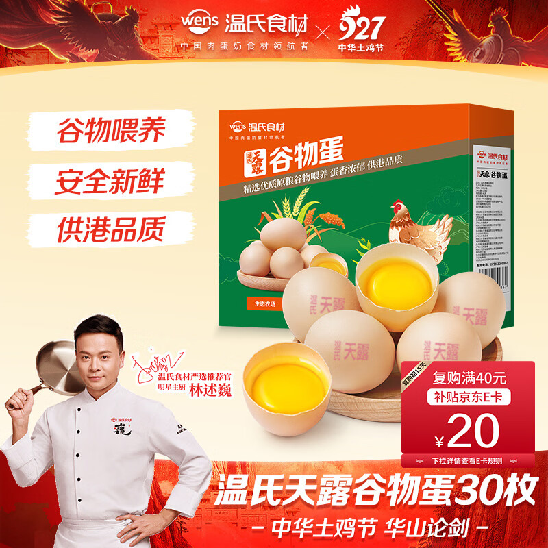 温氏供港谷物鲜鸡蛋30枚/3斤 谷物喂养 早餐营养牛奶早餐搭档京东自营