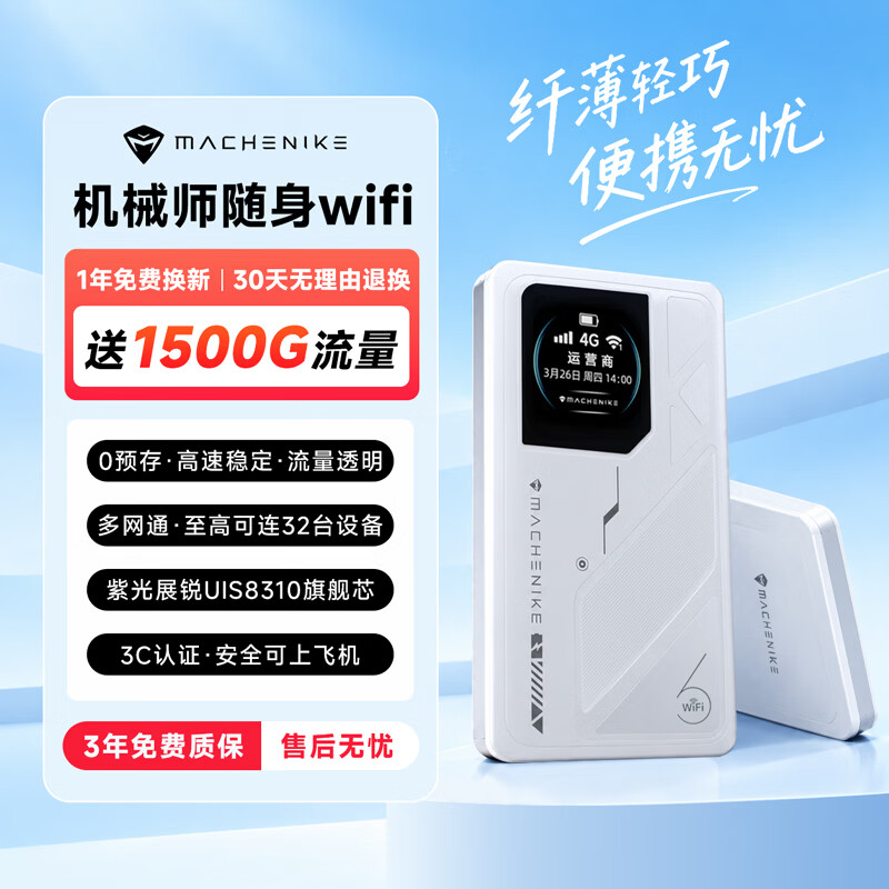 机械师随身wifi多网全国通用无线免插卡移动联通电信wi-fi6大流量便携式可上飞机高速网卡络2026新款5GHZ 【多网通3000毫安充电款+白色】超长续航 【旗舰款】30天免费试用