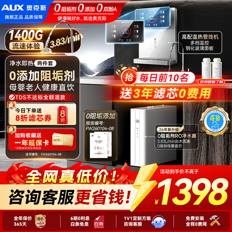 奥克斯(AUX)净水器母婴家用1400G流速0阻垢加热直饮一体机餐边柜壁挂式管线机厨下RO反渗透前置过滤全屋套装 【热销即热款】炫彩大屏管线机+净水器