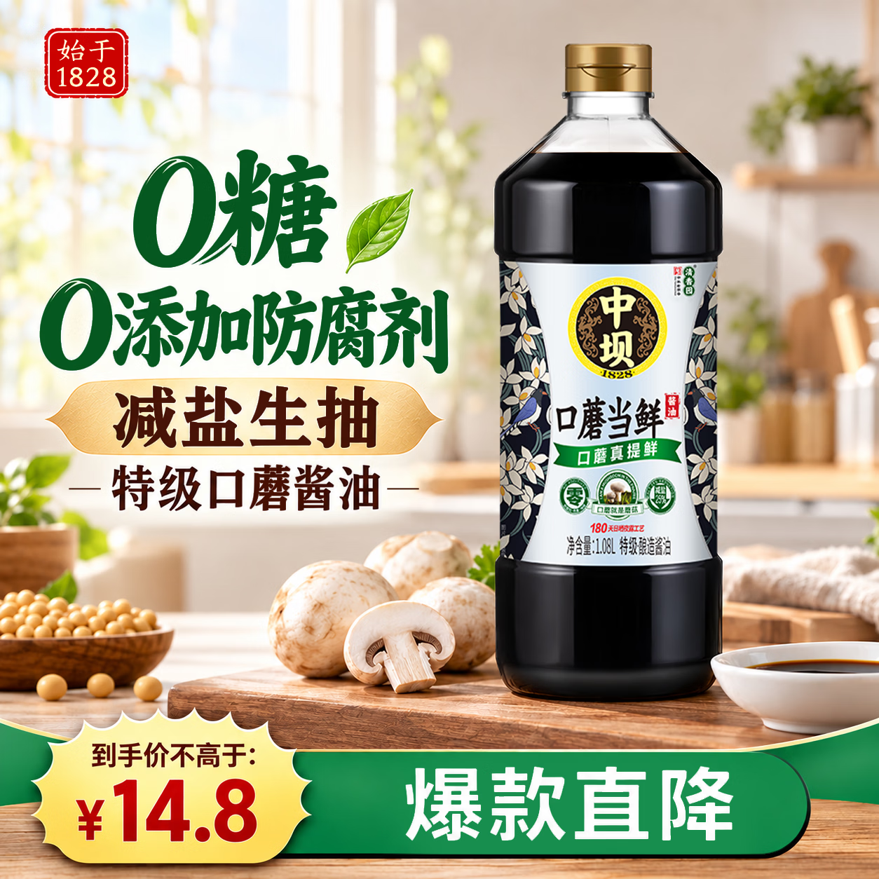 中坝口蘑当鲜1.08L【减盐25%】原汁口蘑粮食酿造酱油