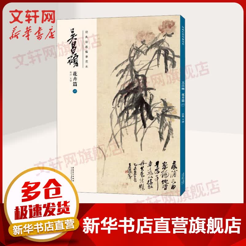 经典绘画临摹范本 吴昌硕 花卉篇 1