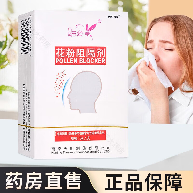 药房直售】抹必净花粉阻隔剂5g/盒 zx