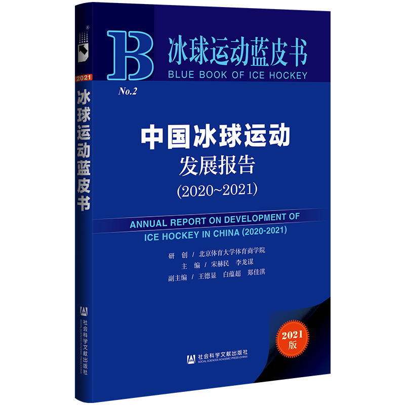 冰球运动蓝皮书：中国冰球运动发展报告（2020-2021）