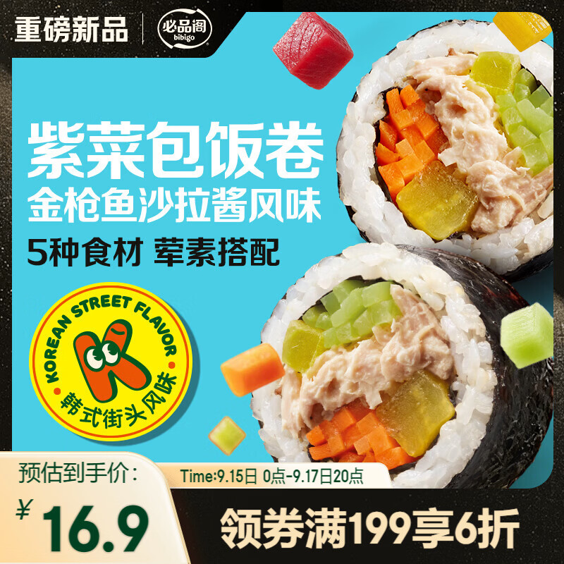 必品阁金枪鱼沙拉酱紫菜包饭卷230g 入会凑单后最终到手价0元