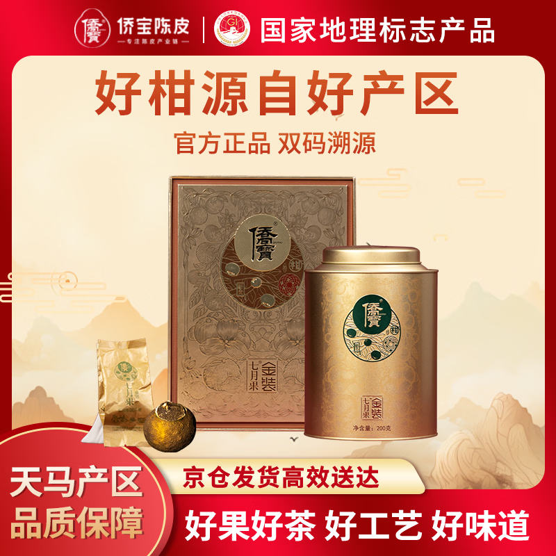 侨宝茶叶小青柑普洱2026年七月果200g罐装茶叶节日礼品送长辈领导