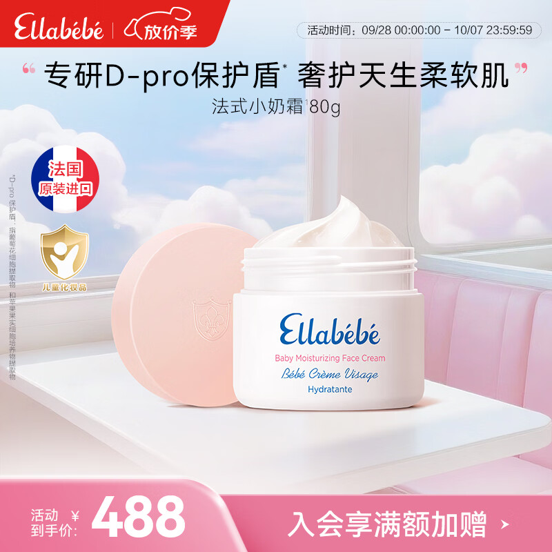 嗳乐蓓贝Ellabebe法国进口小奶霜保湿儿童面霜换季倍润宝宝面霜润肤滋润 【店铺爆款】小奶霜80g（效期至27年1月）