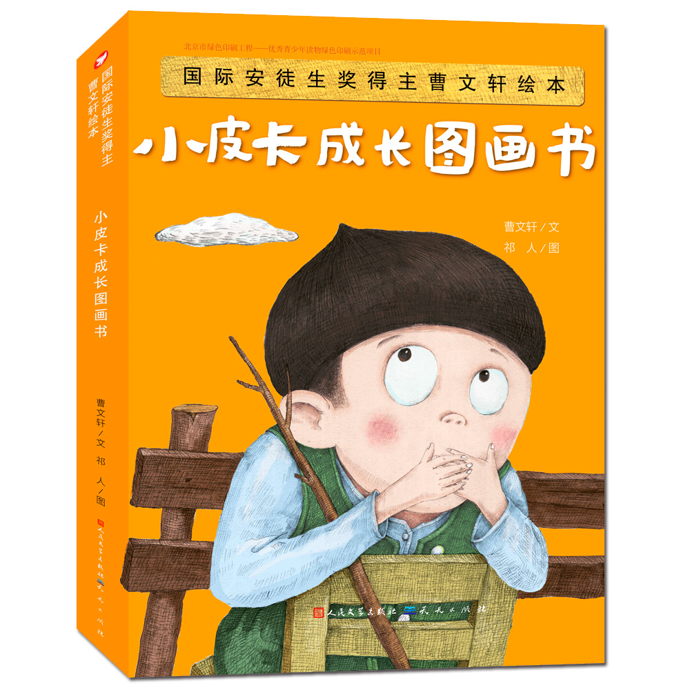 国际安徒生奖得主曹文轩全新绘本) 小皮卡成长图画书4册