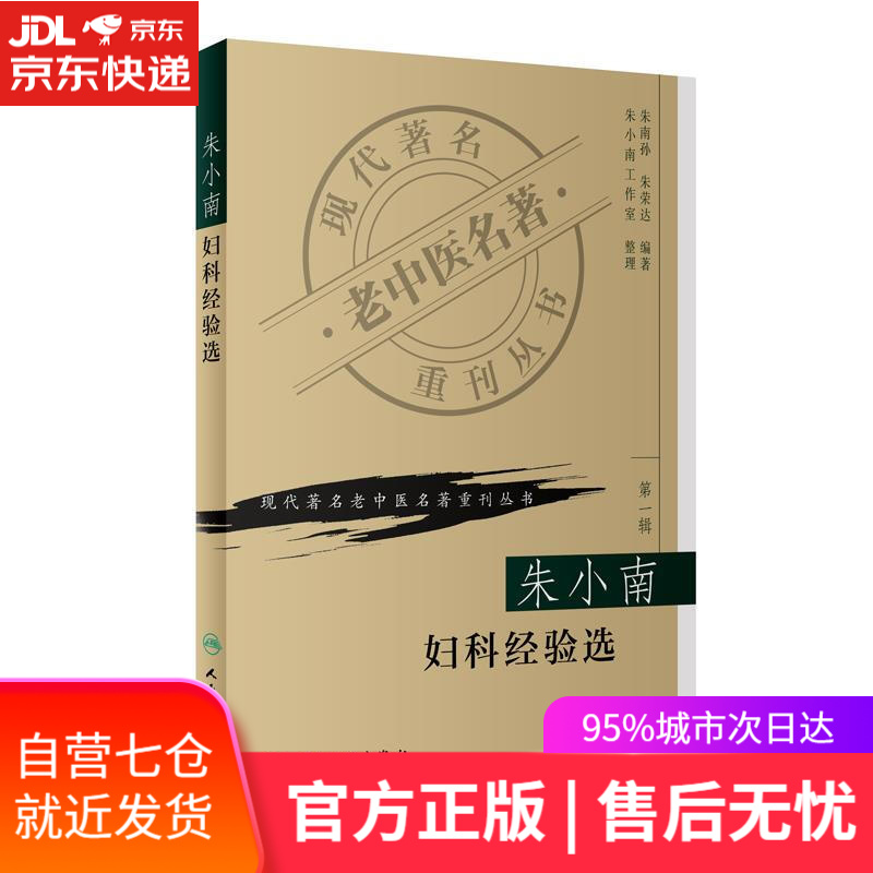 【新华书店正版图书】现代著名老中医名著重刊丛书(第一辑)·朱小南