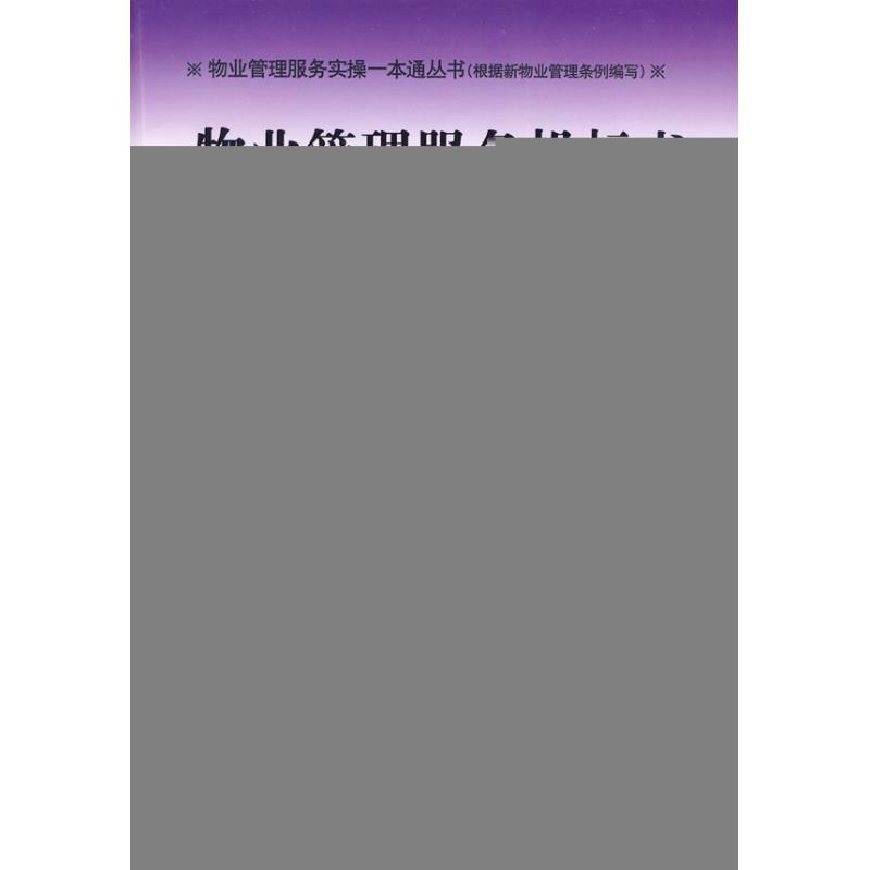 物业管理服务投标编写实操范本:物业服务企业承接业务的秘笈 余源鹏 著【正版】