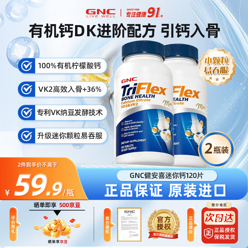 GNC健安喜迷你钙柠檬酸钙VD3VK2中老年成年人补钙缺钙腿抽筋骨质疏松 【周期装】VDK2迷你有机钙 120粒*2瓶 京东折扣/优惠券