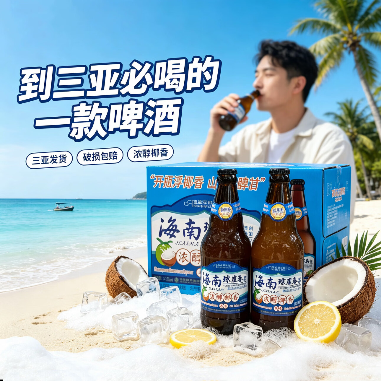 琼崖春海南琼崖春椰香啤酒500ml*12瓶醇香精制啤酒椰香风味啤酒 椰香啤酒 500mL 2瓶 单瓶装