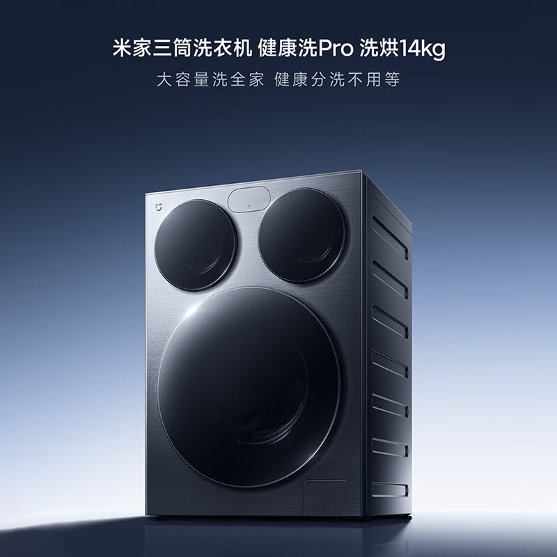 小米米家三筒洗衣机健康洗 Pro 14kg 系列上市，洗烘版 4999 元 / 滚筒版 3999 元