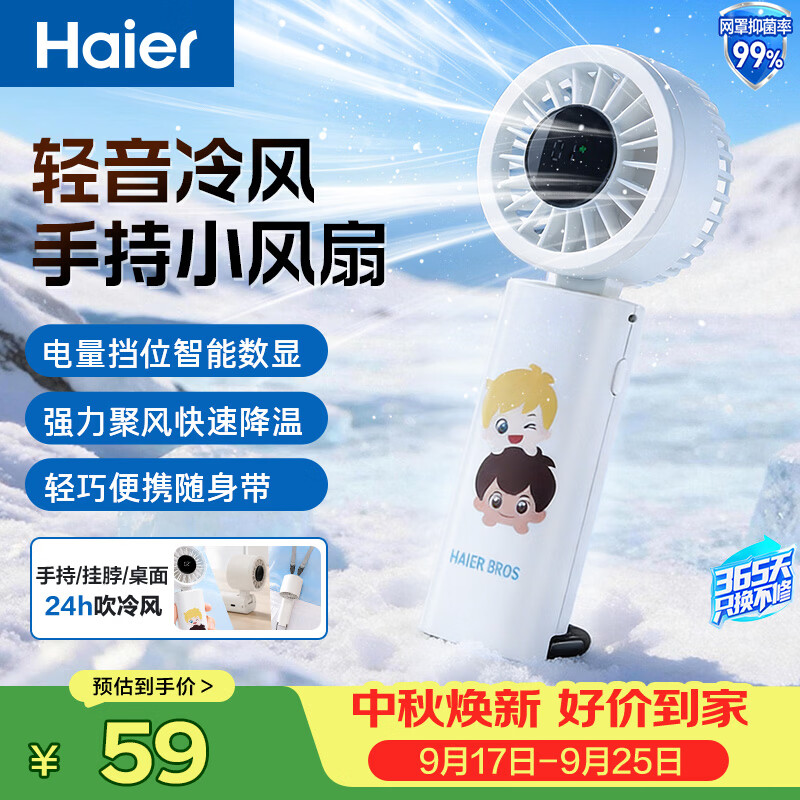 53元 海尔 Haier 自营小风扇 先领10元券 立减20元 下单价89元 - 86线报