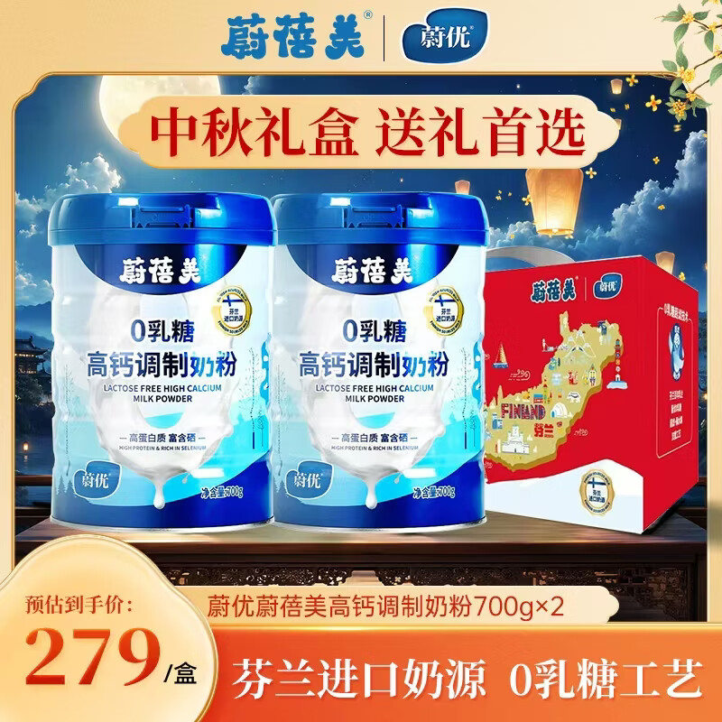 蔚优【中秋礼盒】蔚蓓美0乳糖富硒调制奶粉700g*2罐（礼盒装）
