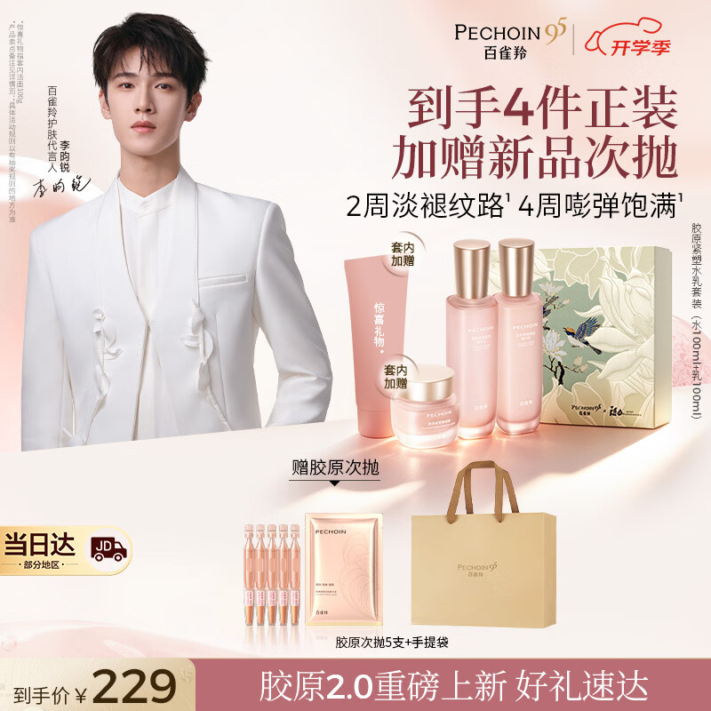 百雀羚胶原紧塑2.0水乳礼盒-套内赠洁霜护肤套装双重抗皱淡纹送老师