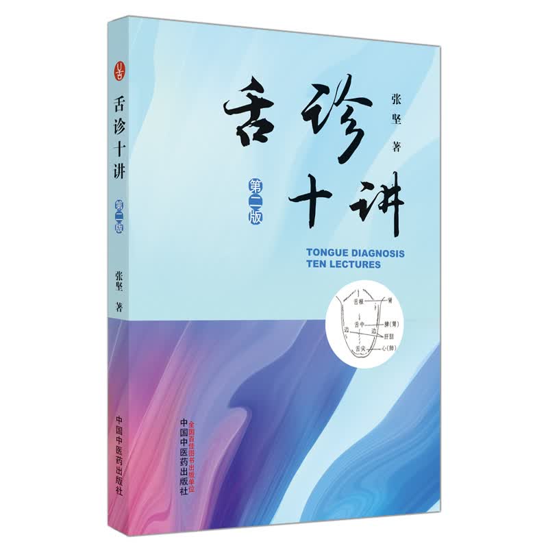 舌诊十讲 张坚