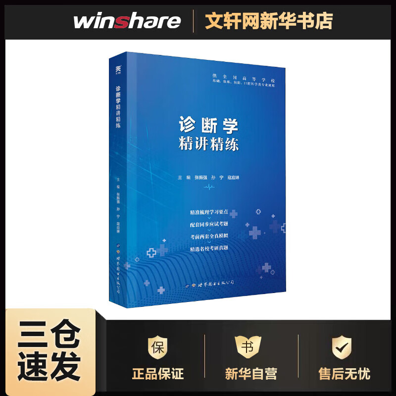 诊断学精讲精练 张振强,孙宁,寇应琳 编 书籍