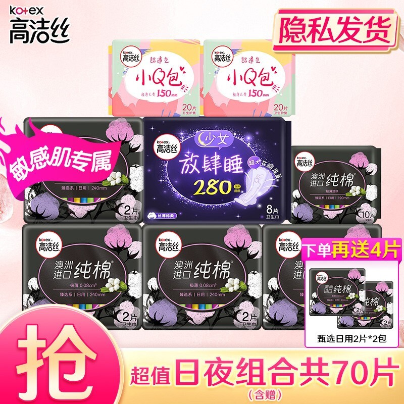 高洁丝 卫生巾日用240 夜用280 超长丝薄日夜组合套装迷你护垫 姨妈巾 70片（含赠品）