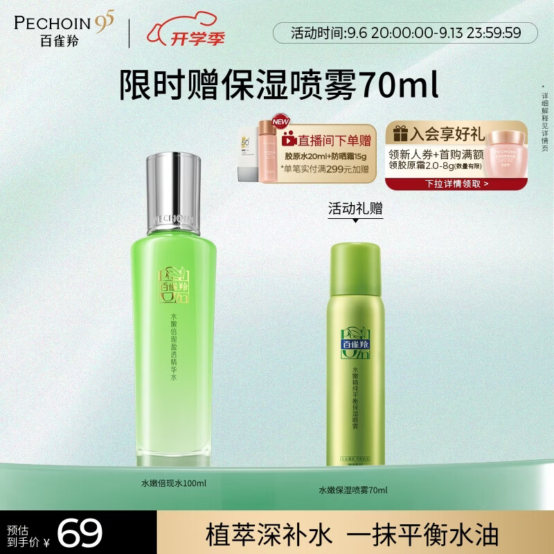 百雀羚爽肤水 水嫩倍现盈透精华水100ml 限时特价68.82元 护肤收缩毛孔清爽生日礼物