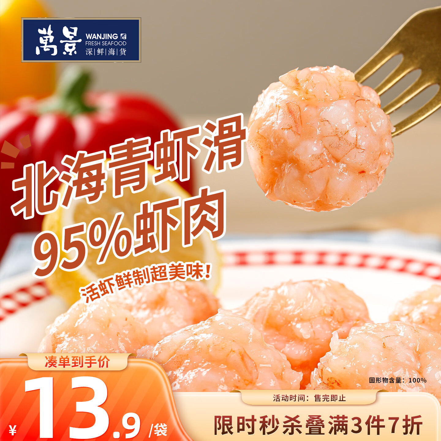 万景北海青虾滑150g/袋 5A标准  麻辣烫火锅烧烤食材 中秋聚餐