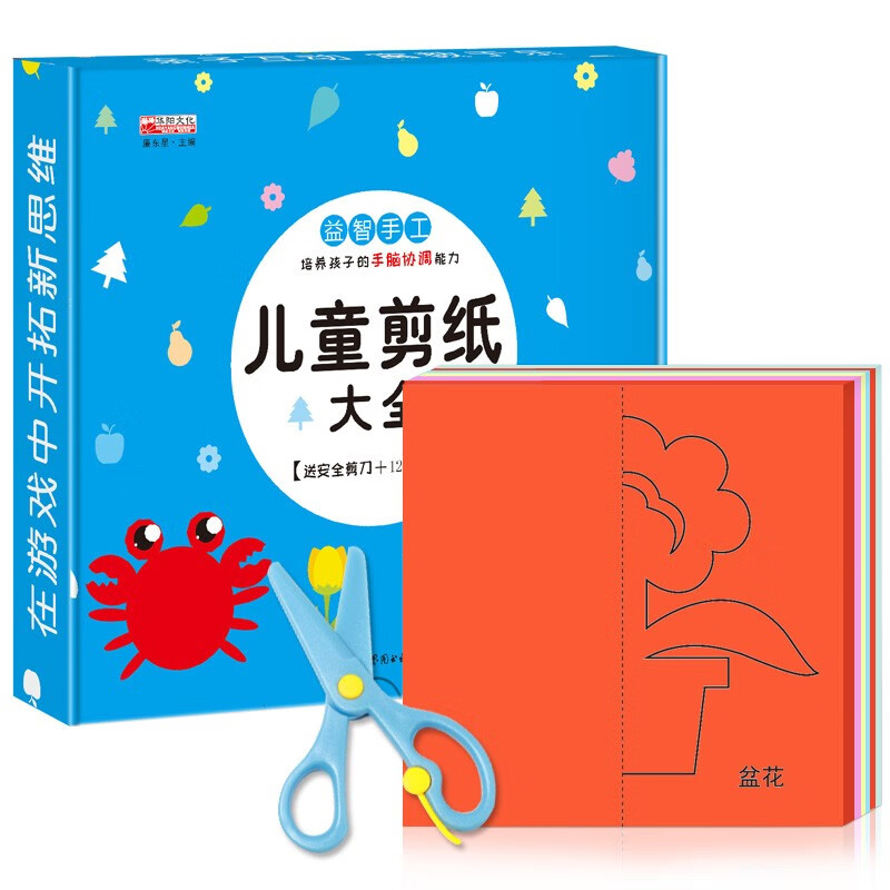 幼儿趣味小手工儿童剪纸大全书 手工剪刀 安全剪儿童剪纸diy立体手工制作书益智游戏书籍 3-4-6岁幼儿手工0-3岁早教左右脑智力开发