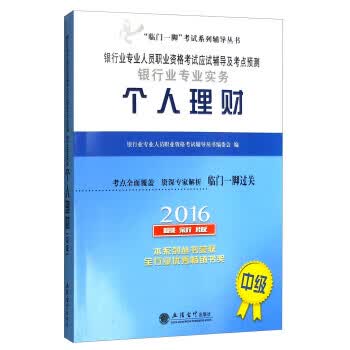 2016-个人理财-银行专业人员职业资格考试应试辅导及考点预测银行业专业实务-版 银行业专业人员职业