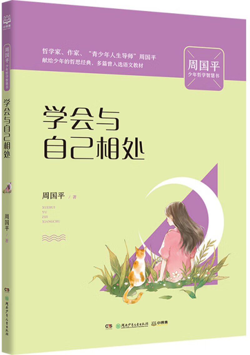 学会与自己相处/周国平少年哲学智慧书