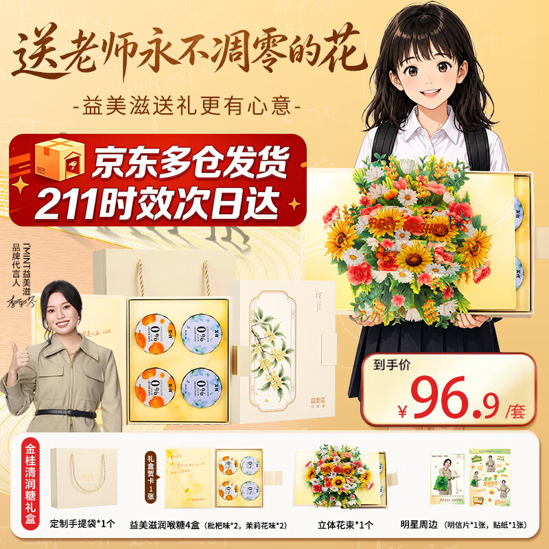 I'MINT益美滋无糖润喉糖果礼盒 教师节礼物送老师实用草本护嗓花束贺卡45g*4盒