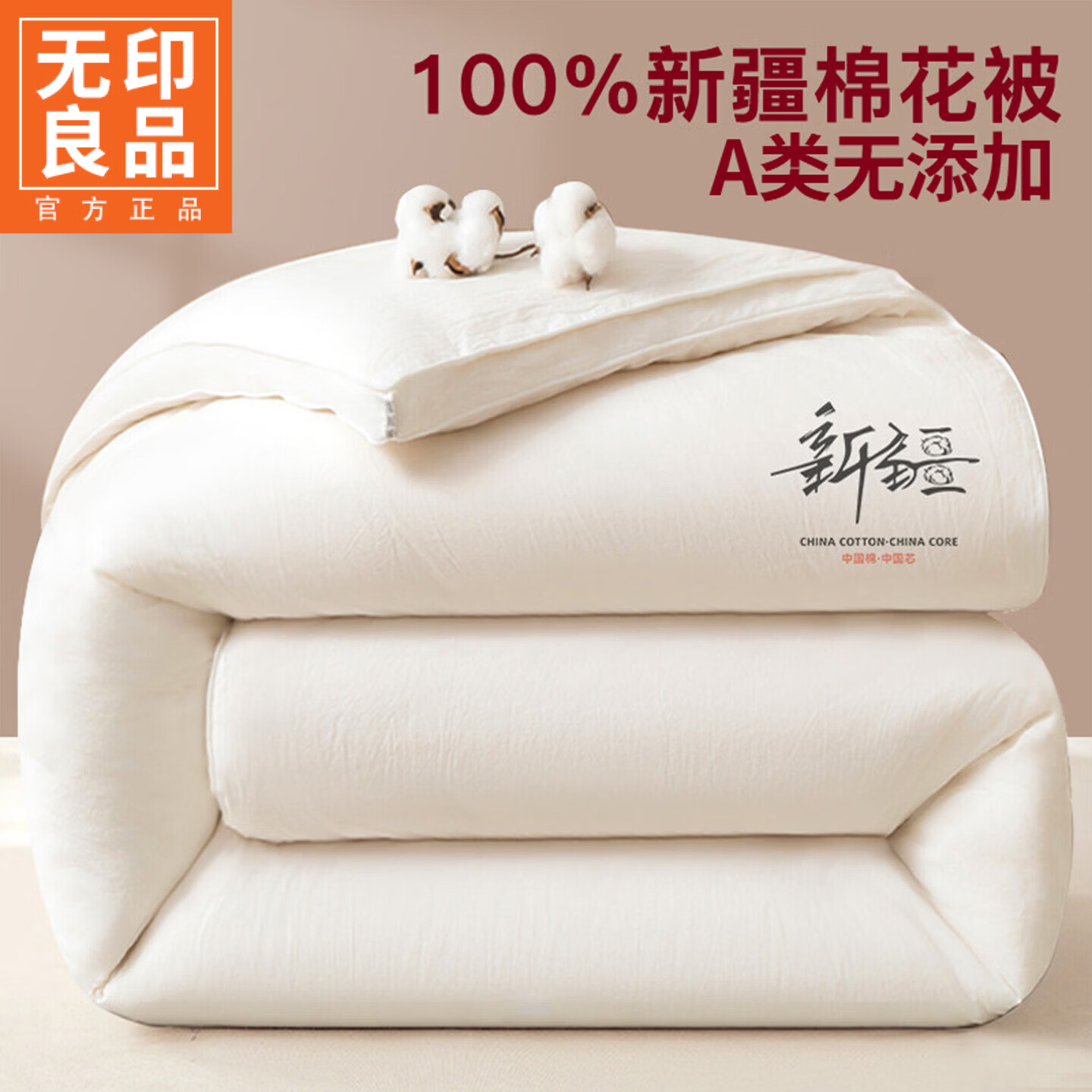 无印良品A类新疆棉花被子被芯200x230cm双人被子冬季加厚棉被冬被春秋被褥 本白【正宗新疆一级长绒棉花】 200x230cm春秋被【约重6斤】 通用