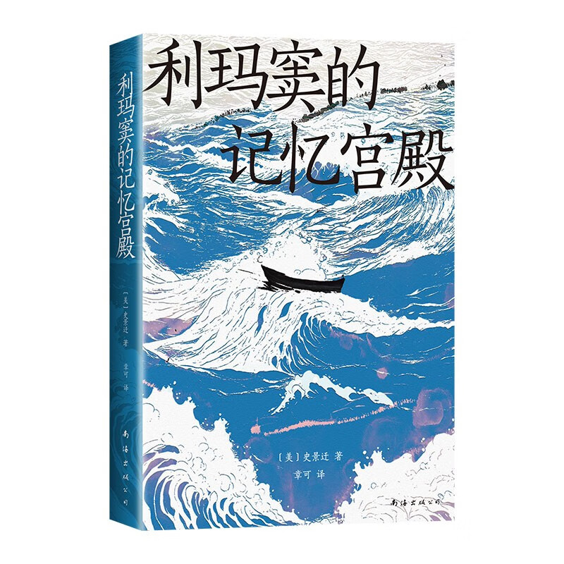 利玛窦的记忆宫殿 史景迁全球史典范之作 重回中欧交流的黄金起点 费正清卜正民宋念申联袂推荐