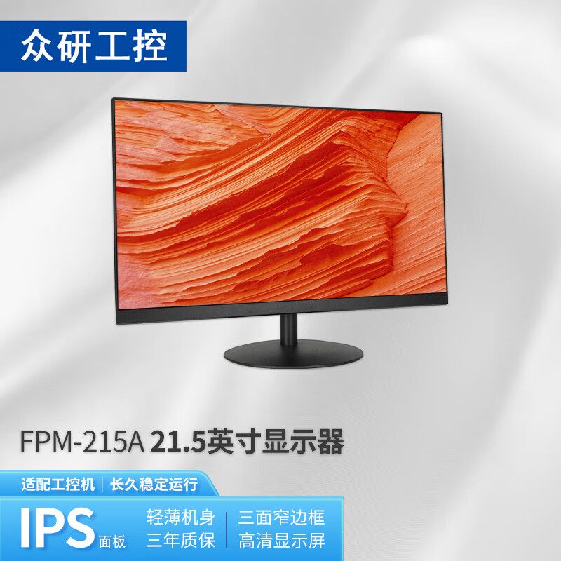 众研  21.5英寸 显示器 FPM-215A 工控机专用显示器 长久稳定运行怎么样,好用不?