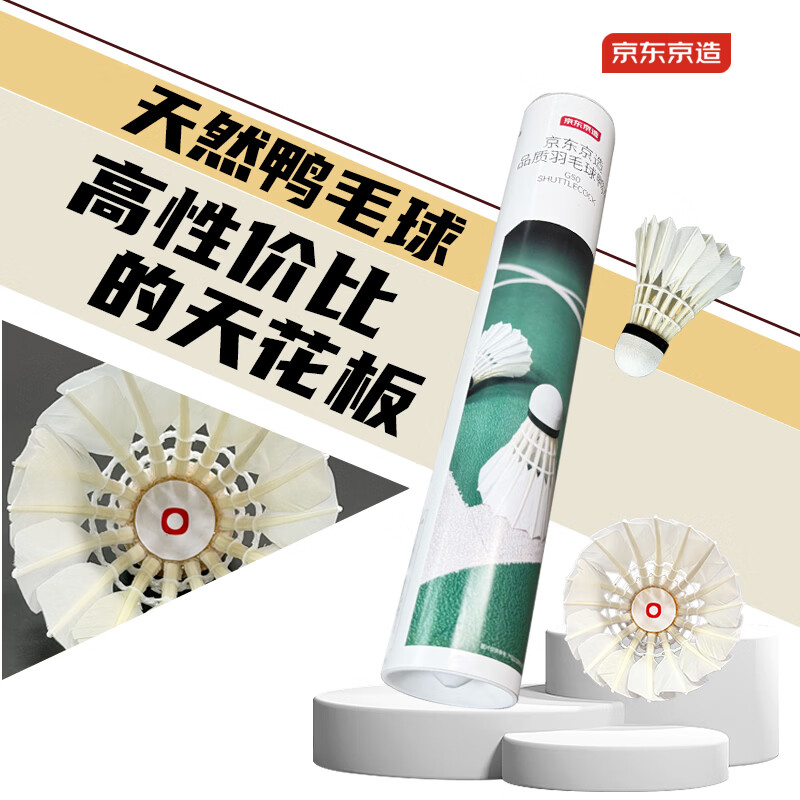 京东京造品质G50羽毛球 口粮球耐打型防风鸭毛 单筒12只装