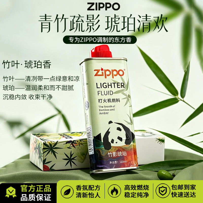 ZIPPO火机油竹影琥珀香氛熊猫油 之宝配件打火机煤油套装 竹影琥珀133ML油