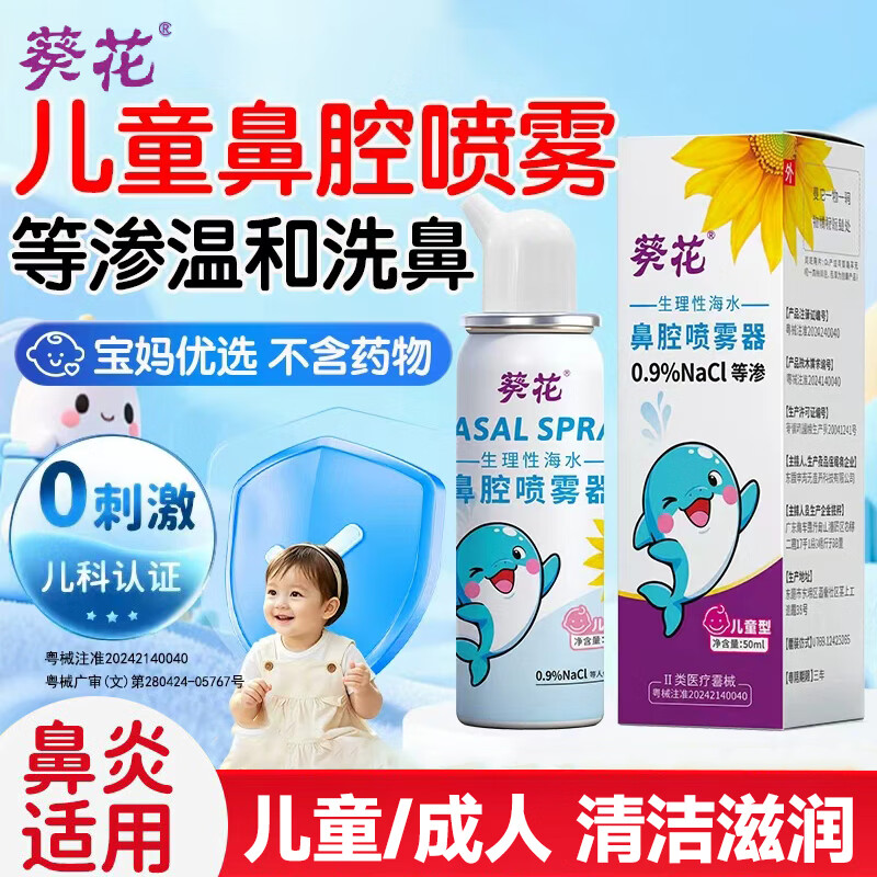 葵花海水鼻腔喷雾器海盐水鼻喷剂儿童成人鼻炎冲鼻喷雾洗鼻器 【周期装】30mL×3瓶 (成人/儿童通用)