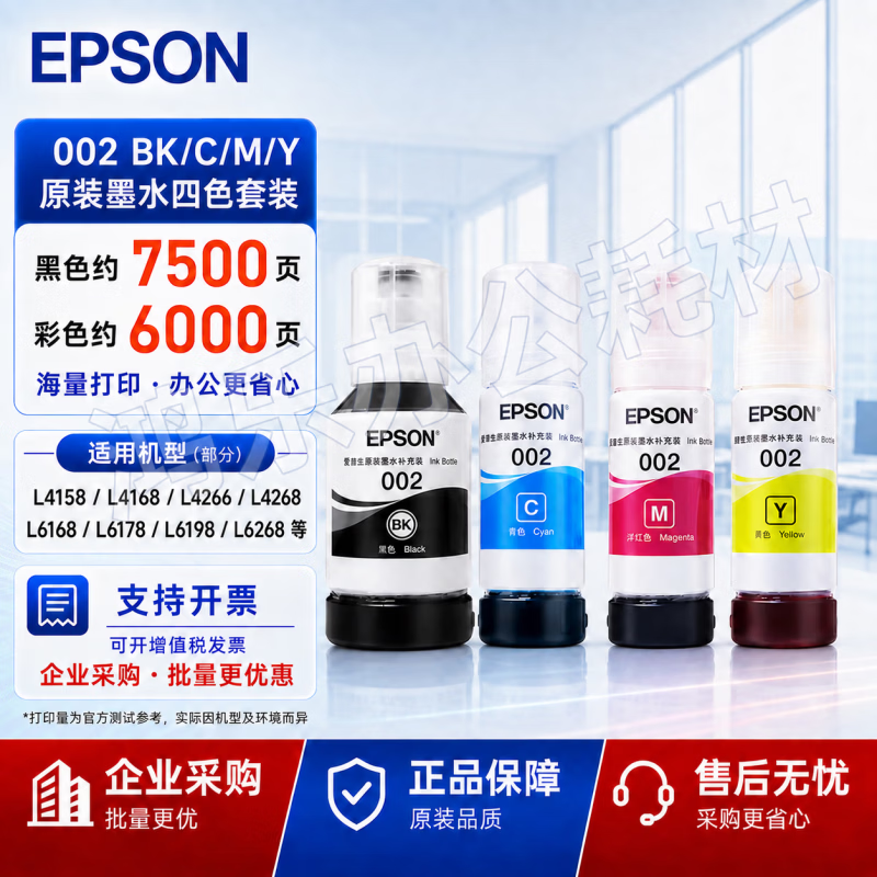 爱普生（EPSON）002原装墨水适用L4263L4266L4268L4269L4158L4168L4166打印机 002【四色套装】4支 京东折扣/优惠券