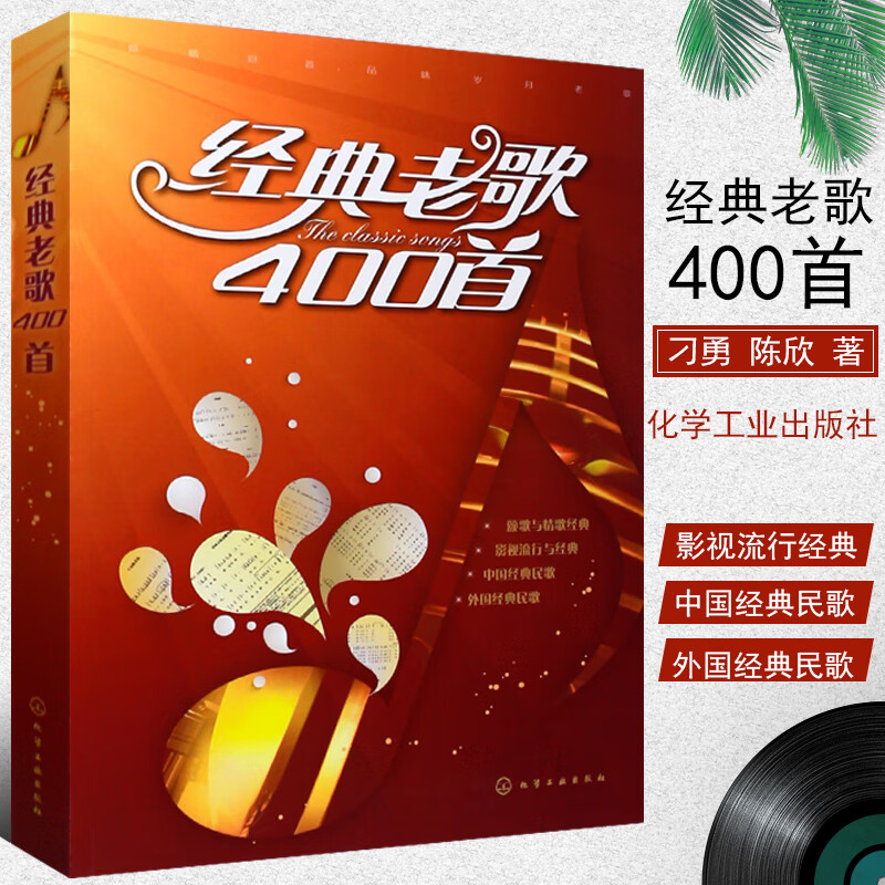 正版经典老歌400首 老歌红歌影视歌曲歌本大全书 化学工业社 简谱音乐书 电影主题插曲乐谱曲谱音乐书籍 经典流行歌曲曲谱大全 曲曲谱大全