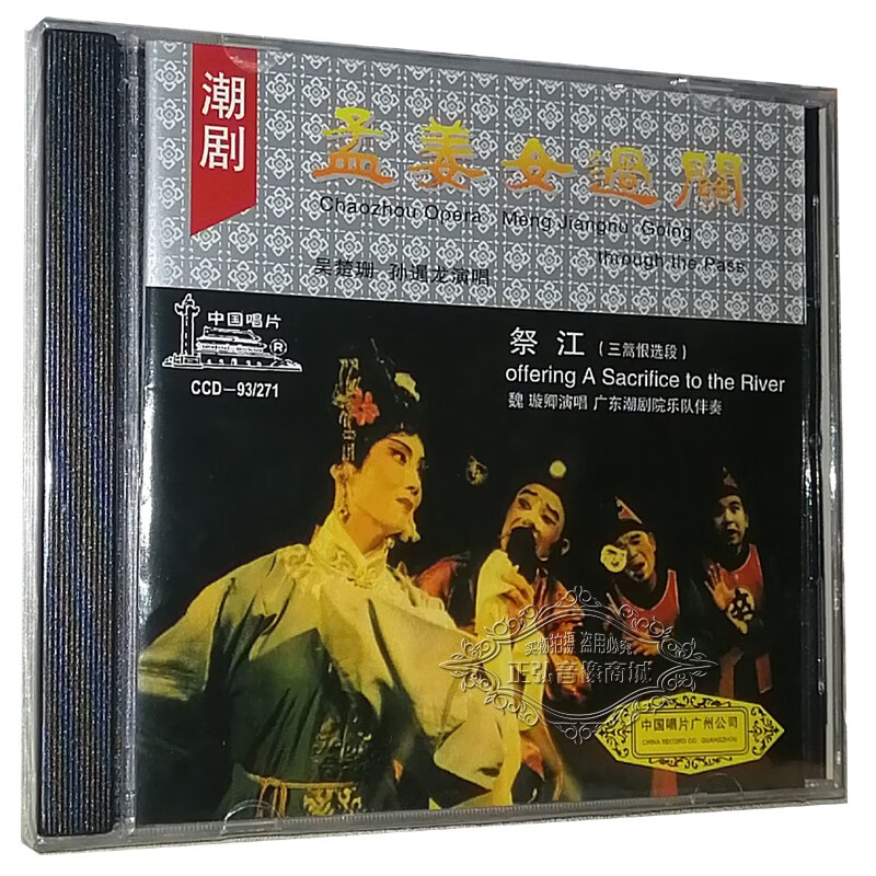正版潮剧 潮曲 潮剧 孟姜女过关 祭江 三篙恨选段 魏璇卿 1cd 无图像