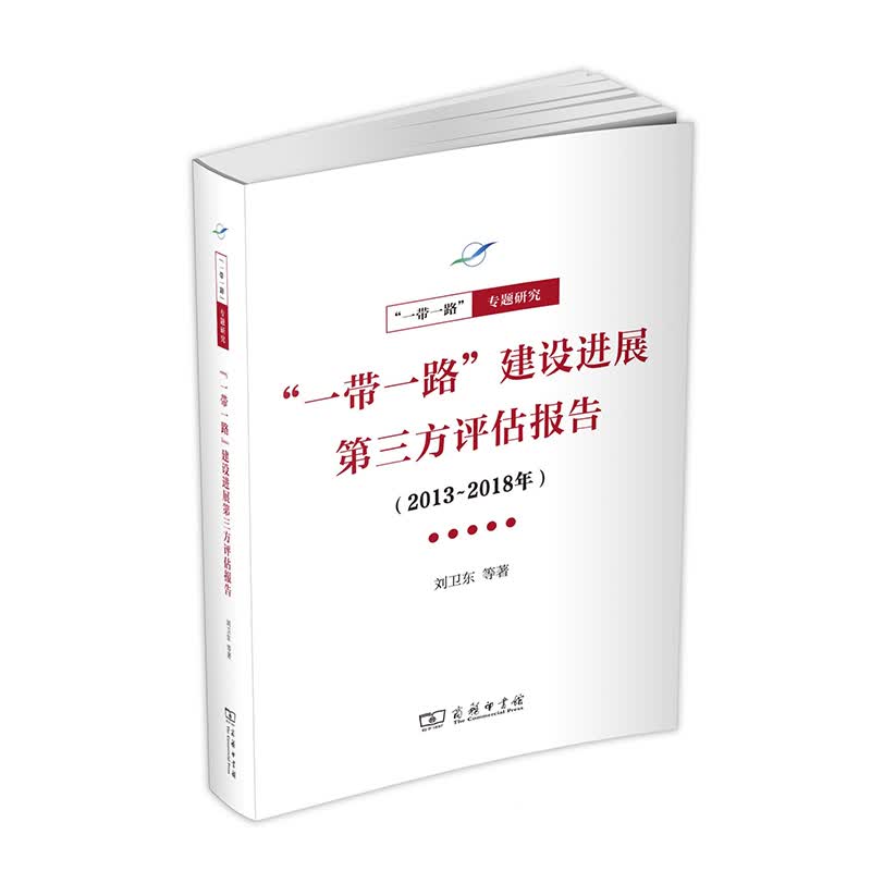 “一带一路”建设进展第三方评估报告（2013-2018年）（一带一路·专题研究系列）