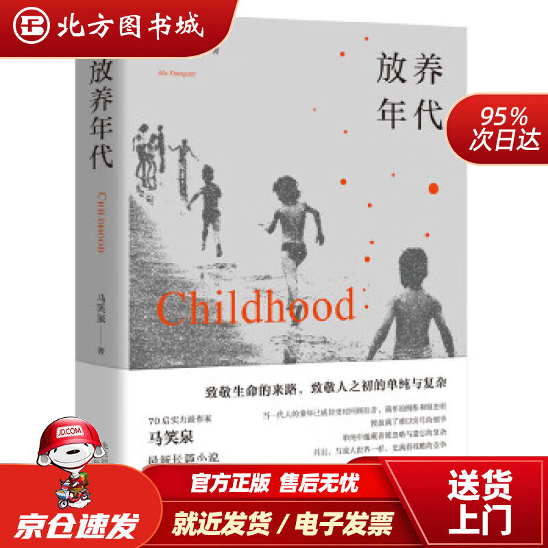 【正版现货】放养年代马笑泉,新经典出品北京十月文艺出版社 北方图书
